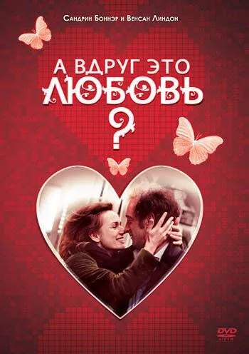 А вдруг это любовь? / Je crois que je l'aime (2007)