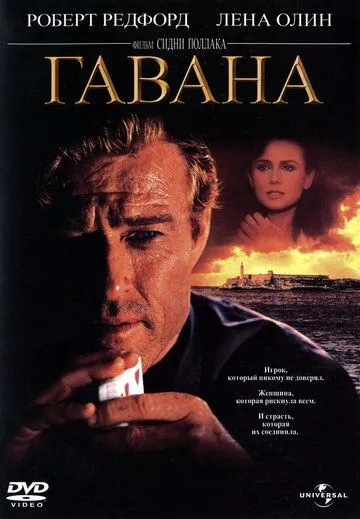 Гавана / Havana (1990)