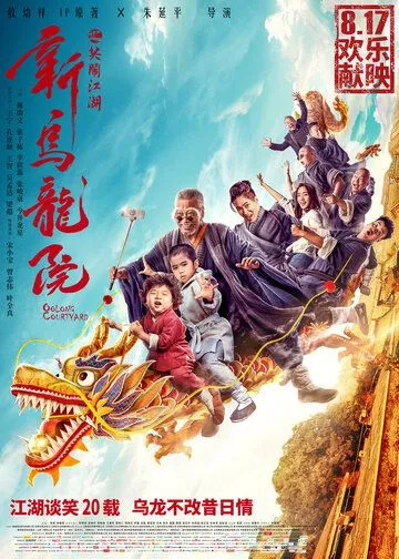 Двор Улун / Xin wu long yuan zhi xiao nao jiang hu (2018)