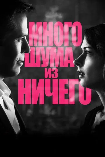 Много шума из ничего / Much Ado About Nothing (2012)