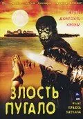 Злость пугало / Scarecrow Gone Wild (2004)