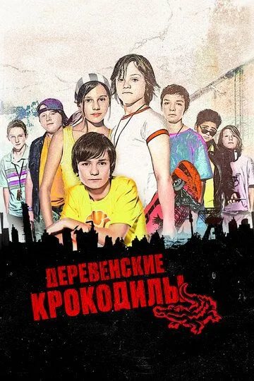 Деревенские крокодилы / Vorstadtkrokodile (2009)