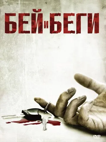 Бей и беги / Hit and Run (2009)