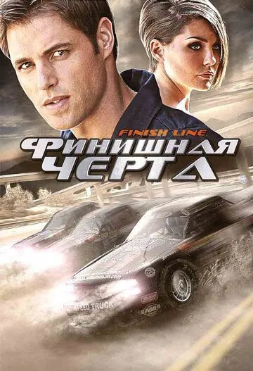 Финишная черта / Finish Line (2008)