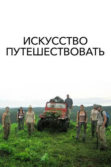 Искусство путешествовать / The Art of Travel (2008)