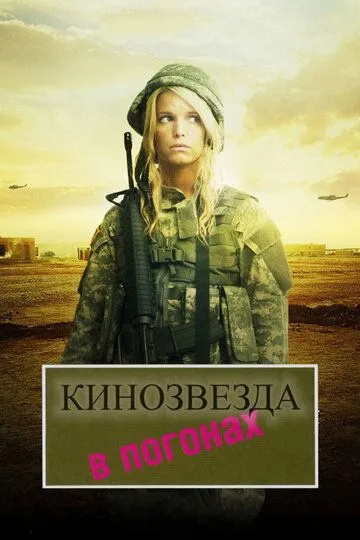 Кинозвезда в погонах / Major Movie Star (2008)