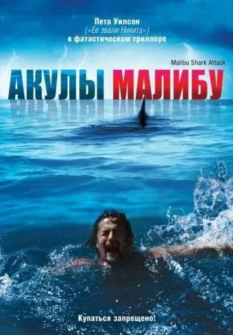 Акулы Малибу / Malibu Shark Attack (2008)