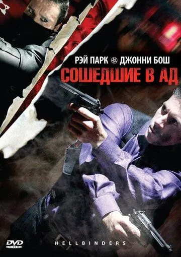 Сошедшие в Ад / Hellbinders (2009)