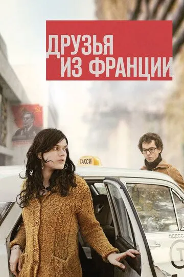 Друзья из Франции / Les interdits (2013)