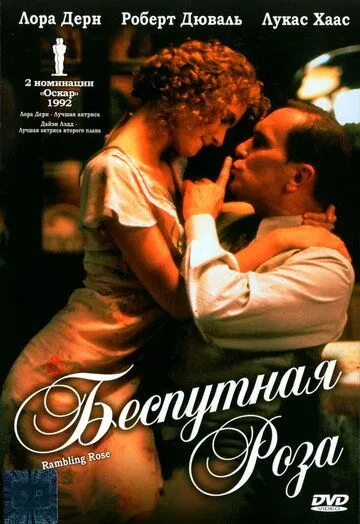 Беспутная Роза / Rambling Rose (1991)