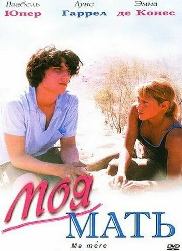 Моя мать / Ma mère (2004)