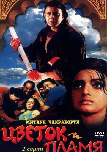 Цветок и пламя / Phool Aur Angaar (1993)