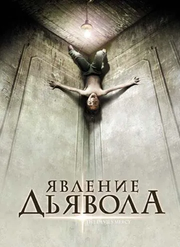 Явление Дьявола / The Devil's Mercy (2008)