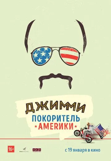 Джимми – покоритель Америки / Jimmy Vestvood: Amerikan Hero (2016)