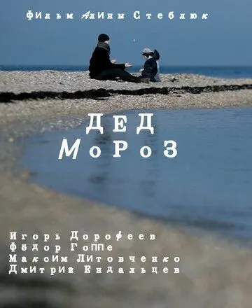 Дед Мороз (2014)