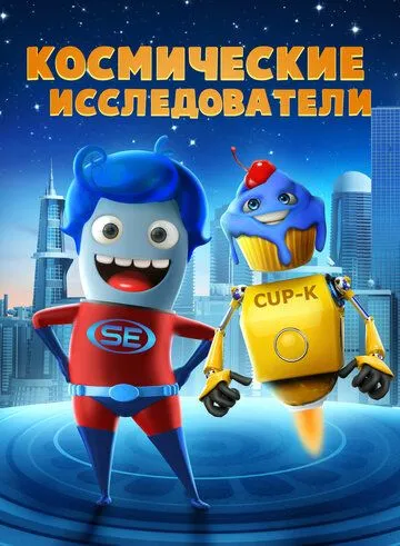 Космические исследователи / Space Explorers (2018)