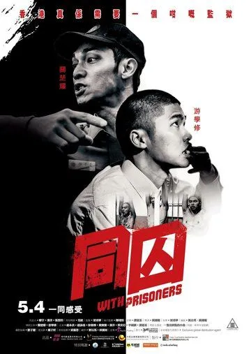 С заключёнными / Tong qiu (2017)