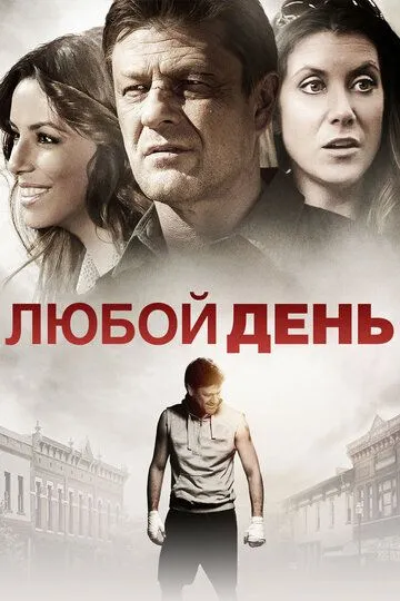 Любой день / Any Day (2015)