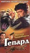 Гепард / Cheetah (1994)