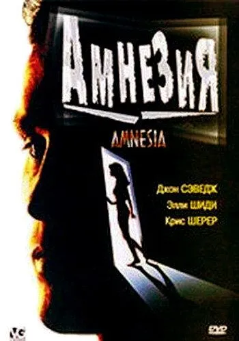 Амнезия / Amnesia (1997)