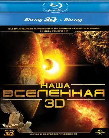 Наша Вселенная 3D / Our Universe 3D (2013)