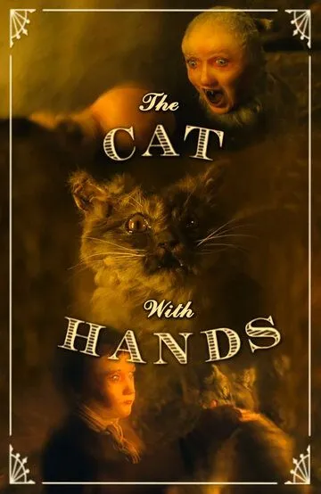 Кот с человеческими руками / The Cat with Hands (2001)