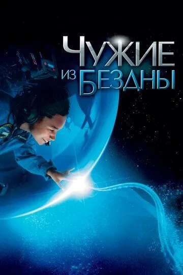 Чужие из бездны / Aliens of the Deep (2004)