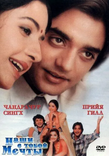 Наши с тобой мечты / Tere Mere Sapne (1996)