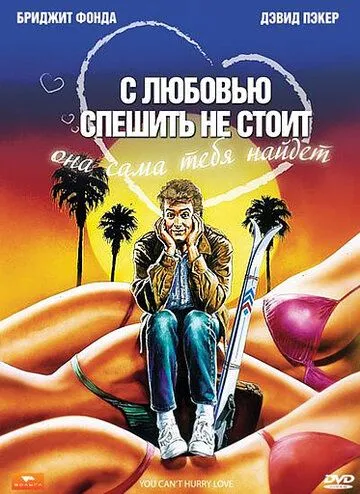 С любовью спешить не стоит / You Can't Hurry Love (1988)