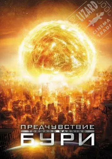 Предчувствие бури / Alien Tornado (2012)