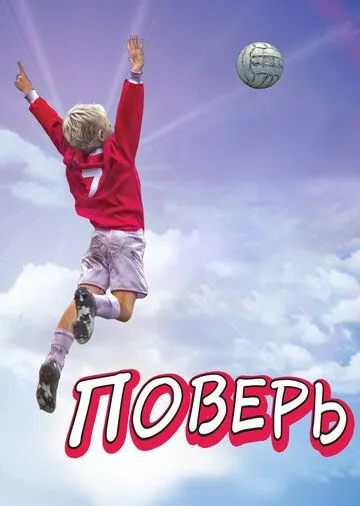 Поверь / Believe (2013)