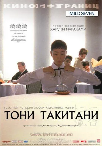 Тони Такитани / Tonî Takitani (2004)