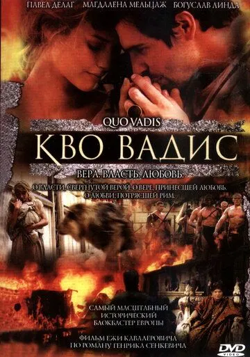 Камо грядеши / Quo vadis (2001)