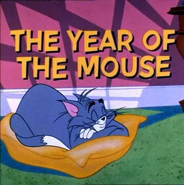 Доигрались / The Year of the Mouse (1965)