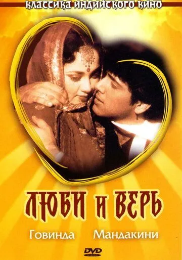 Люби и верь / Pyaar Karke Dekho (1987)