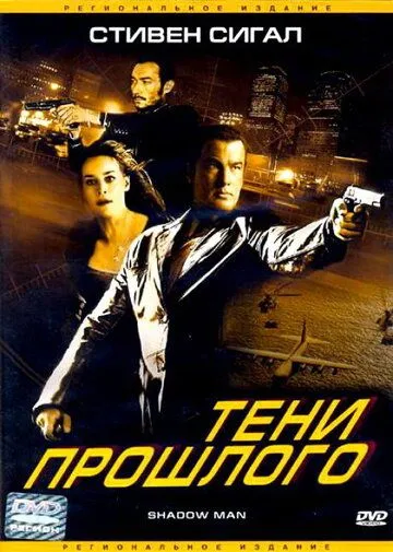 Тени прошлого / Shadow Man (2006)