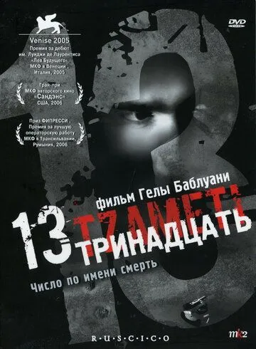 Тринадцать / 13 (Tzameti) (2005)