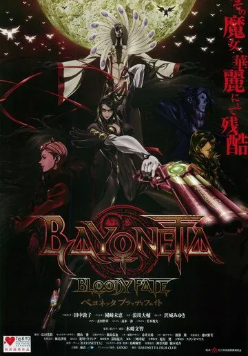 Байонетта: Кровавая судьба / Bayonetta: Bloody Fate - Beyonetta buraddi feito (2013)