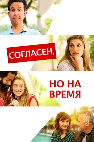 Согласен, но на время / I Do... Until I Don't (2017)