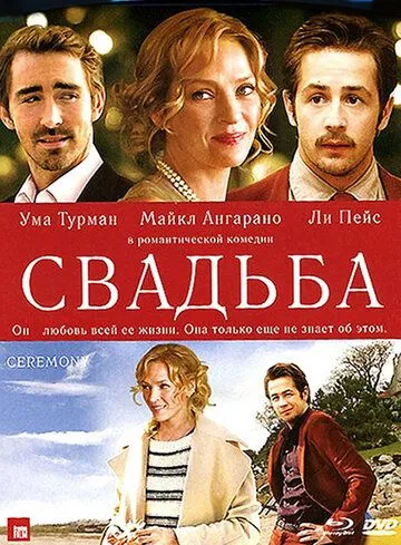 Свадьба / Ceremony (2010)