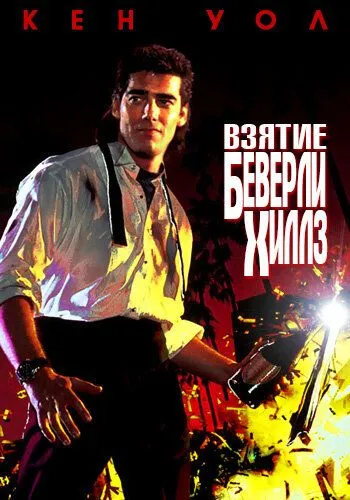 Взятие Беверли Хиллз / The Taking of Beverly Hills (1991)