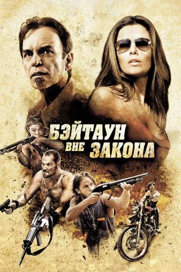 Бэйтаун вне закона / The Baytown Outlaws (2012)