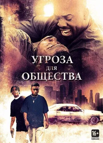 Угроза для общества / Menace II Society (1993)