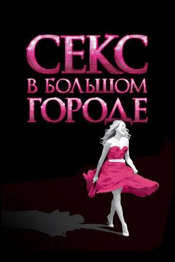 Секс в большом городе / Sex and the City (2008)