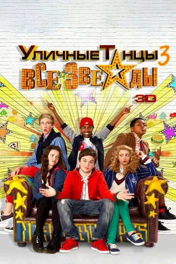 Уличные танцы 3: Все звезды / All Stars (2013)