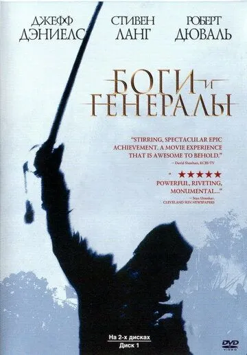 Боги и генералы / Gods and Generals (2003)