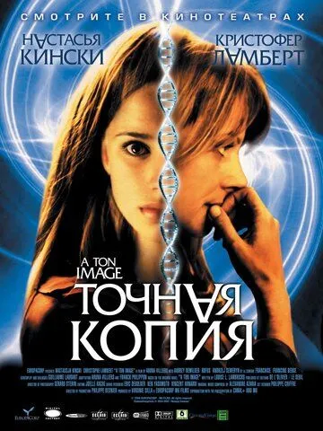 Точная копия / À ton image (2004)