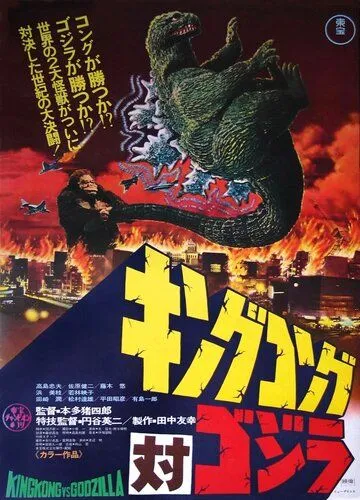 Кинг Конг против Годзиллы / King Kong vs. Godzilla (1963)