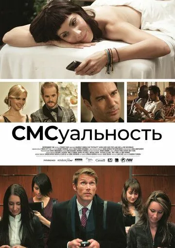 СМСуальность / Textuality (2011)