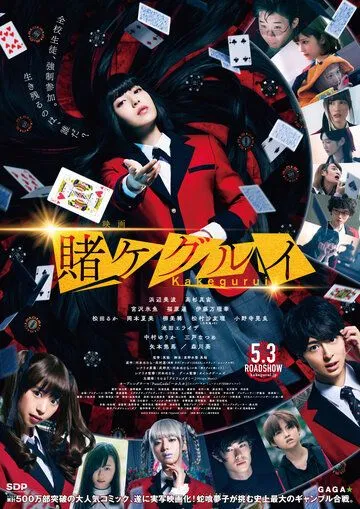 Безумный азарт. Фильм / Kakegurui The Movie (2019)